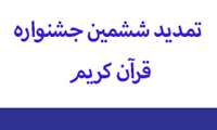 تمدید تاریخ ثبت نام در بیست و ششمین جشنواره قرآن و عترت وزارت بهداشت و درمان تا پایان آبان ماه سال جاری 